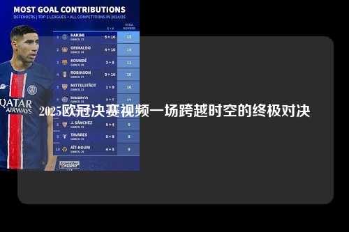 2025欧冠决赛视频一场跨越时空的终极对决第1张-五大联赛直播-五大联赛赛程时间表-五大联赛排名积分榜