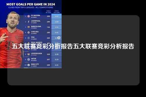五大联赛竞彩分析报告五大联赛竞彩分析报告第1张-五大联赛直播-五大联赛赛程时间表-五大联赛排名积分榜