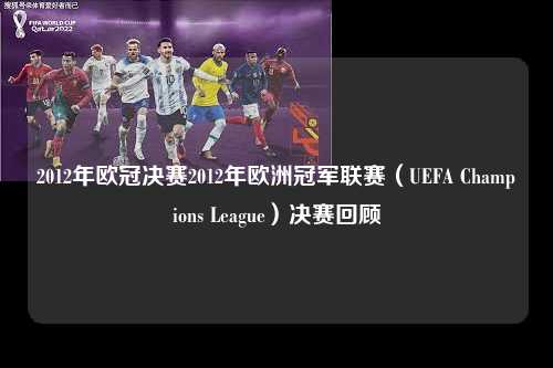 2012年欧冠决赛2012年欧洲冠军联赛（UEFA Champions League）决赛回顾第1张-五大联赛直播-五大联赛赛程时间表-五大联赛排名积分榜