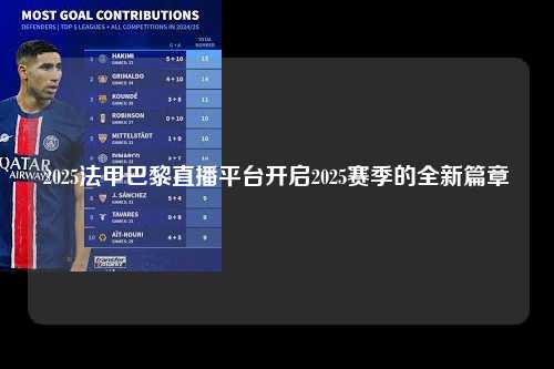 2025法甲巴黎直播平台开启2025赛季的全新篇章第1张-五大联赛直播-五大联赛赛程时间表-五大联赛排名积分榜
