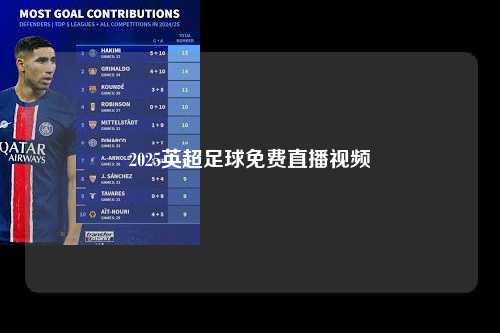 2025英超足球免费直播视频第1张-五大联赛直播-五大联赛赛程时间表-五大联赛排名积分榜