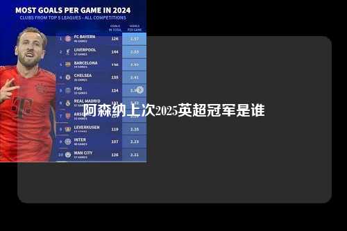 阿森纳上次2025英超冠军是谁第1张-五大联赛直播-五大联赛赛程时间表-五大联赛排名积分榜
