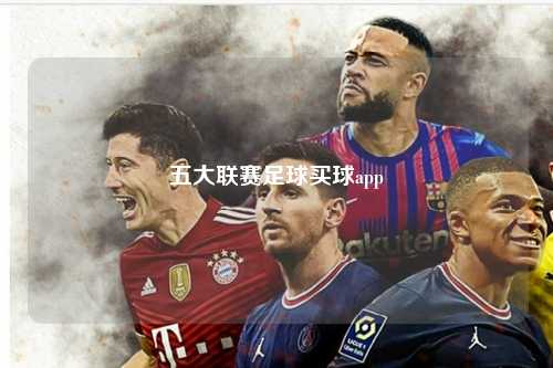 五大联赛足球买球app第1张-五大联赛直播-五大联赛赛程时间表-五大联赛排名积分榜