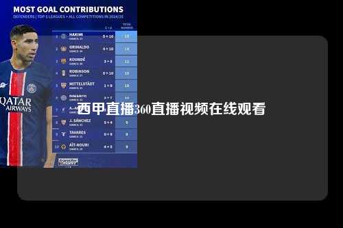 西甲直播360直播视频在线观看第1张-五大联赛直播-五大联赛赛程时间表-五大联赛排名积分榜