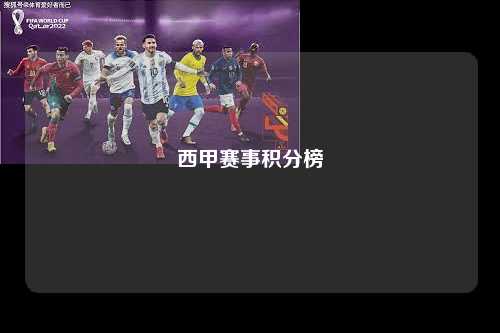 西甲赛事积分榜第1张-五大联赛直播-五大联赛赛程时间表-五大联赛排名积分榜