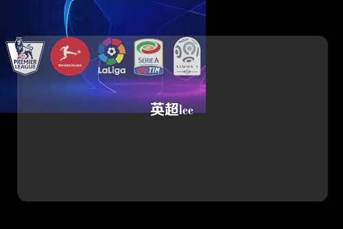 英超lee第1张-五大联赛直播-五大联赛赛程时间表-五大联赛排名积分榜