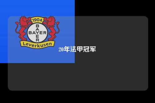 20年法甲冠军第1张-五大联赛直播-五大联赛赛程时间表-五大联赛排名积分榜
