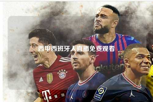 西甲西班牙人直播免费观看第1张-五大联赛直播-五大联赛赛程时间表-五大联赛排名积分榜