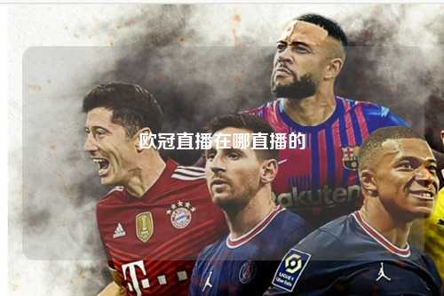 欧冠直播在哪直播的第1张-五大联赛直播-五大联赛赛程时间表-五大联赛排名积分榜