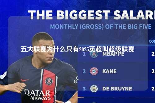 五大联赛为什么只有2025英超叫超级联赛第1张-五大联赛直播-五大联赛赛程时间表-五大联赛排名积分榜