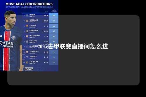 2025法甲联赛直播间怎么进第1张-五大联赛直播-五大联赛赛程时间表-五大联赛排名积分榜