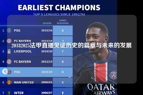 20182025法甲直播见证历史的篇章与未来的发展第1张-五大联赛直播