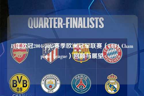 19年欧冠2004-2005赛季欧洲冠军联赛（UEFA Champions League）回顾与展望第1张-五大联赛直播