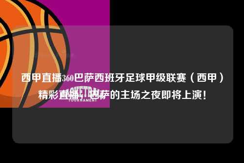 西甲直播360巴萨西班牙足球甲级联赛（西甲）精彩直播，巴萨的主场之夜即将上演！第1张-五大联赛直播