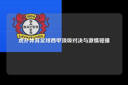虎扑体育足球西甲顶级对决与激情碰撞第1张-五大联赛直播