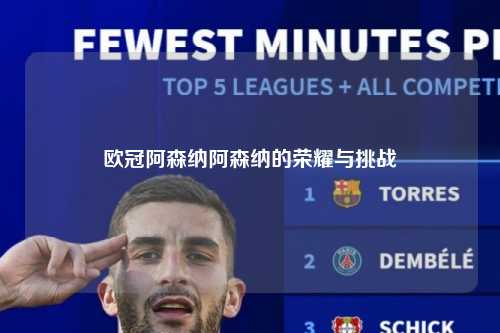 欧冠阿森纳阿森纳的荣耀与挑战第1张-五大联赛直播