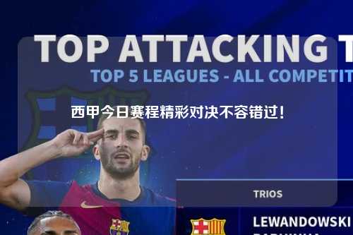 西甲今日赛程精彩对决不容错过！第1张-五大联赛直播