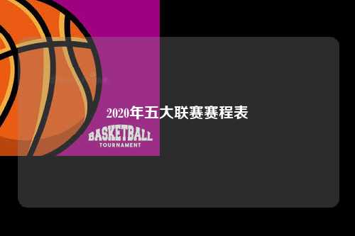 2020年五大联赛赛程表第1张-五大联赛直播