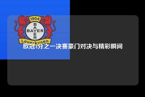 欧冠4分之一决赛豪门对决与精彩瞬间第1张-五大联赛直播