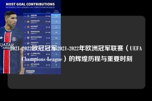 2021-2022欧冠冠军2021-2022年欧洲冠军联赛（UEFA Champions League）的辉煌历程与重要时刻第1张-五大联赛直播