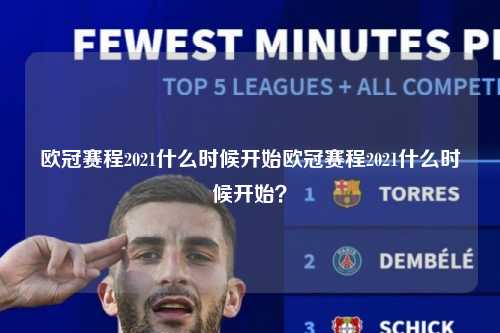 欧冠赛程2021什么时候开始欧冠赛程2021什么时候开始？第1张-五大联赛直播