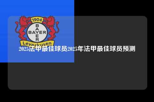 2025法甲最佳球员2025年法甲最佳球员预测第1张-五大联赛直播