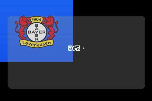 欧冠·第1张-五大联赛直播-五大联赛赛程时间表-五大联赛排名积分榜