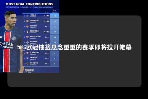 2025欧冠抽签悬念重重的赛季即将拉开帷幕第1张-五大联赛直播