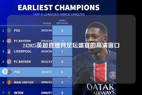 242025英超直播网足坛盛宴的高清窗口第1张-五大联赛直播