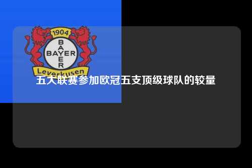 五大联赛参加欧冠五支顶级球队的较量第1张-五大联赛直播