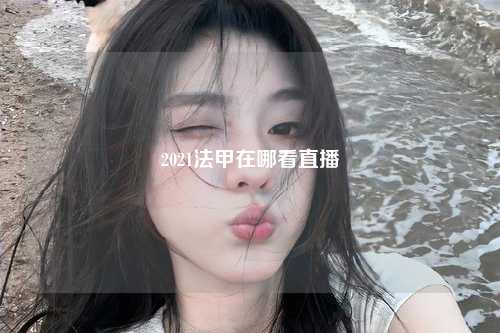 2021法甲在哪看直播第1张-五大联赛直播-五大联赛赛程时间表-五大联赛排名积分榜