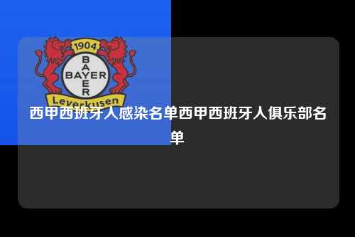 西甲西班牙人感染名单西甲西班牙人俱乐部名单第1张-五大联赛直播