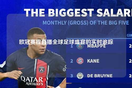 欧冠赛程直播全球足球盛宴的实时追踪第1张-五大联赛直播