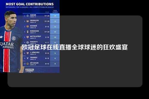 欧冠足球在线直播全球球迷的狂欢盛宴第1张-五大联赛直播