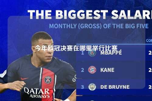 今年欧冠决赛在哪里举行比赛第1张-五大联赛直播