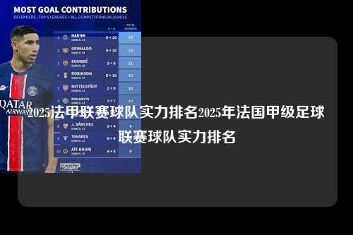 2025法甲联赛球队实力排名2025年法国甲级足球联赛球队实力排名第1张-五大联赛直播