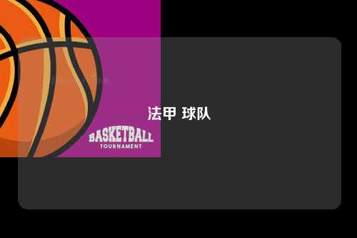 法甲 球队第1张-五大联赛直播