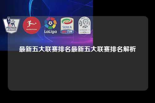 最新五大联赛排名最新五大联赛排名解析第1张-五大联赛直播