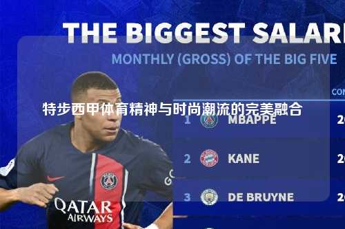 特步西甲体育精神与时尚潮流的完美融合第1张-五大联赛直播