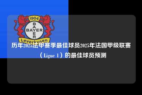 历年2025法甲赛季最佳球员2025年法国甲级联赛（Ligue 1）的最佳球员预测第1张-五大联赛直播