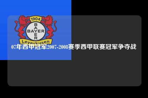 07年西甲冠军2007-2008赛季西甲联赛冠军争夺战第1张-五大联赛直播