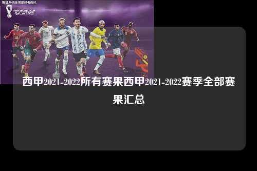西甲2021-2022所有赛果西甲2021-2022赛季全部赛果汇总第1张-五大联赛直播