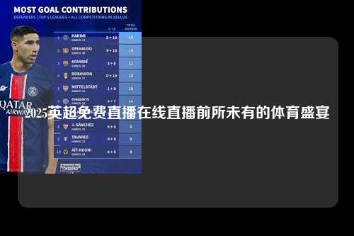 2025英超免费直播在线直播前所未有的体育盛宴第1张-五大联赛直播