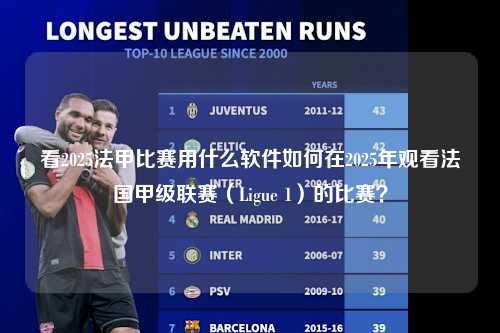 看2025法甲比赛用什么软件如何在2025年观看法国甲级联赛（Ligue 1）的比赛？第1张-五大联赛直播