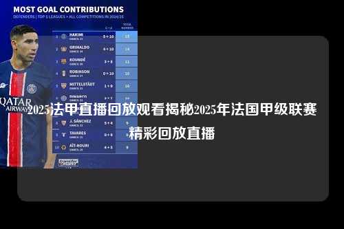 2025法甲直播回放观看揭秘2025年法国甲级联赛精彩回放直播第1张-五大联赛直播