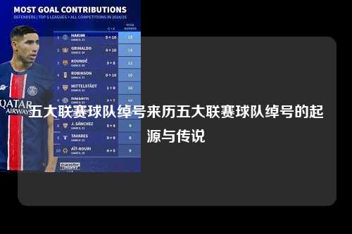 五大联赛球队绰号来历五大联赛球队绰号的起源与传说第1张-五大联赛直播