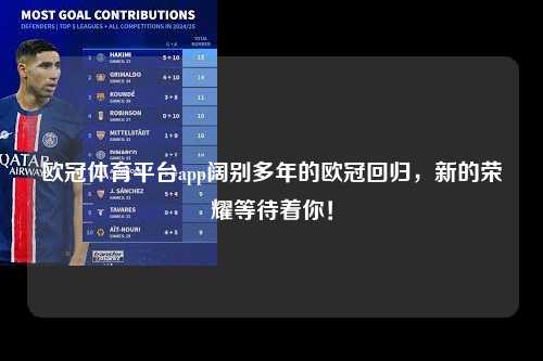 欧冠体育平台app阔别多年的欧冠回归，新的荣耀等待着你！第1张-五大联赛直播