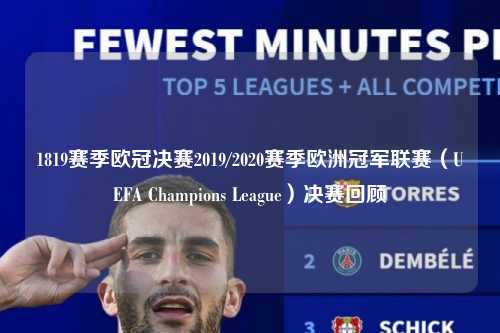 1819赛季欧冠决赛2019/2020赛季欧洲冠军联赛（UEFA Champions League）决赛回顾第1张-五大联赛直播