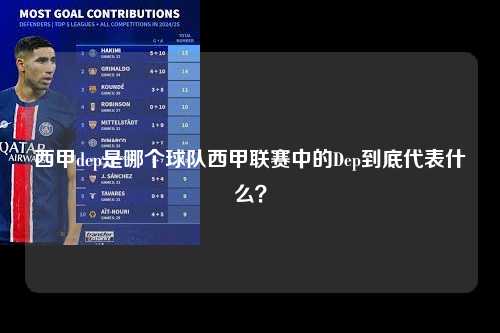 西甲dep是哪个球队西甲联赛中的Dep到底代表什么？第1张-五大联赛直播