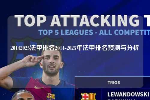 20142025法甲排名2014-2025年法甲排名预测与分析第1张-五大联赛直播